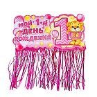 Гирлянда с блестящим дождиком «Мой 1-ый День рождения»