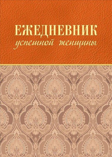 Ежедневник успешной женщины, недатированный