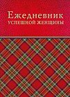 Ежедневник успешной женщины, недатированный