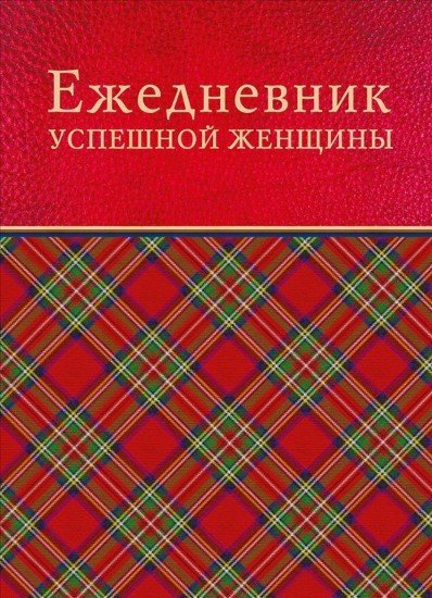 Ежедневник успешной женщины, недатированный
