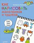 Как нарисовать монстриков и чудиков