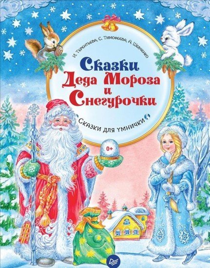 Сказки Деда Мороза и Снегурочки. ФГОС