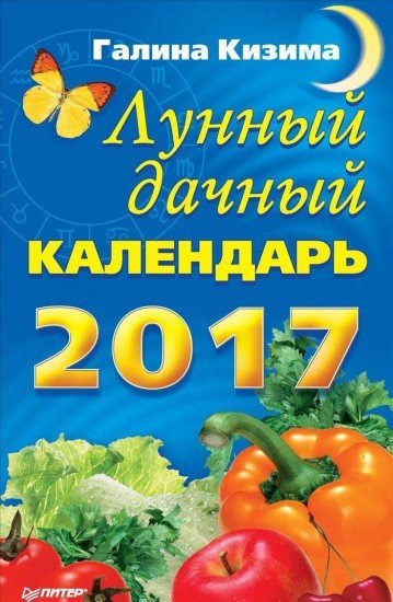 Лунный дачный календарь на 2017 год