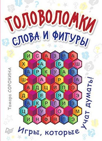 Головоломки. Слова и фигуры (25 карточек)