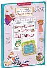 Злючка-Колючка и городок Невеличка. Правописание ЧК, ЧН, НЧ, ЩН и НЩ