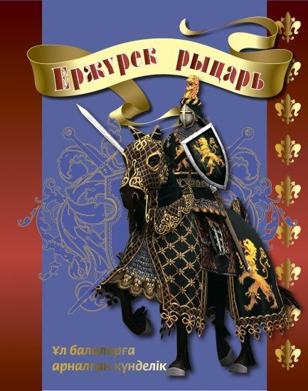 Ұл балаларға арналған күнделік 