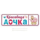 Номер на коляску «Красавица дочка»