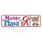 Номер на коляску «Мама + папа = Я»