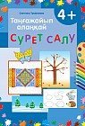 Таңғажайып алаңқай. 4 жастан бастап балаларға арналған сурет салу