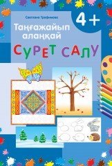 Таңғажайып алаңқай. Сурет салу. 4+