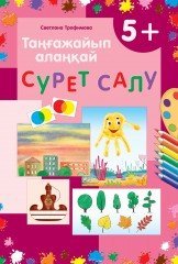 Таңғажайып алаңқай. Сурет салу. 5+