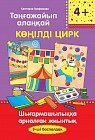 Таңғажайып алаңқай. Көнілді цирк. Шығармашылыққа арналған жиынтық. 3­-ші баспалдақ