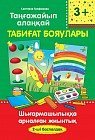 Таңғажайып алаңқай. Табиғат бояулары. Шығармашылыққа арналған жиынтық. (2-ші баспалдақ)