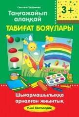 Таңғажайып алаңқай. Табиғат бояулары. 2-ші баспалдақ