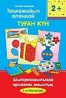 Таңғажайып алаңқай. Туған күн. Шығармашылыққа арналған жиынтық. (1-ші баспалдақ)