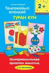 Таңғажайып алаңқай. Туған күн. 1-ші баспалдақ