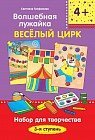 Волшебная лужайка. Весёлый цирк. Набор для творчества. 3-я ступень