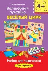 Волшебная лужайка. Весёлый цирк. Набор для творчества