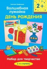 Волшебная лужайка. День рождения. Набор для творчества. 1-я ступень