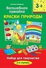 Волшебная лужайка. Краски природы. Набор для творчества. 2-я ступень