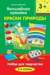 Краски природы. Набор для творчества. 2-я ступень