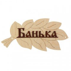 Табличка для бани «Банька»