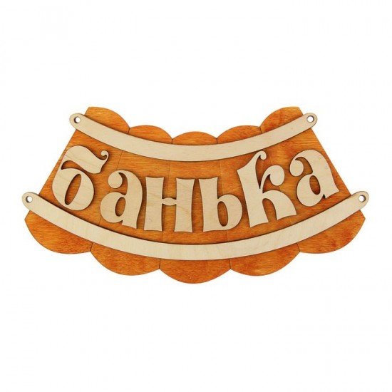 Табличка для бани «Банька»