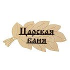 Табличка для бани «Царская баня»