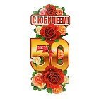 Гирлянда  с плакатом А-3 «С юбилеем!» 50 лет, вертикальная 900 мм