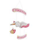 Гирлянда объемная «С рождением малышки!»