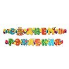 Гирлянда «С Днем Рождения» (шары)