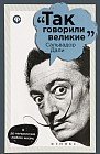 Сальвадор Дали