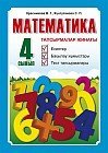 Математика. Тапсырмалар жинағы. Есептер, бақылау жұмыстары, тест тапсырмалары. 4 сынып