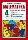 Математика. Сборник заданий. Задачи, контрольные работы, тестовые задания. 4 класс