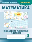 Золотая серия: Математика. Письменное умножение и деление. 3 класс