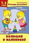 Рабочая тетрадь. Тетрадь цыплёнка. Большой и маленький. 3-4 года