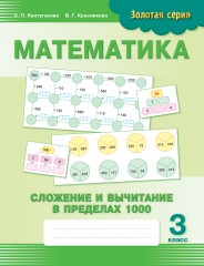 Математика. Сложение и вычитание в пределах 1000. 3 класс