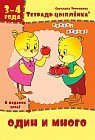 Рабочая тетрадь. Тетрадь цыплёнка. Один и много. 3-4 года