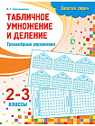 Рабочая тетрадь. Золотая серия. Табличное умножение и деление: Тренажёрные упражнения. 2-3 класс