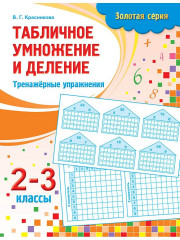 Табличное умножение и деление: Тренажёрные упражнения. 2-3 класс