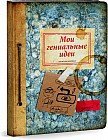 Записная книжка «Мои гениальные идеи», 80 листов