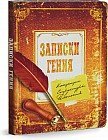 Записная книжка «Записки гения», 80 листов