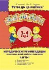Методическое пособие. Рекомендации по обучению детей четвёртого года жизни (в трёх частях). 3-4 года
