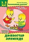 Балапанның дәптері: Дыбыстар әлемінде. 2-3 жас