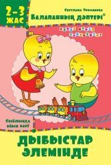 Балапанның дәптері: Дыбыстар әлемінде. 2-3 жас