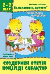 Балапанның дәптері: Сөздермен өтетін көңілді сабақтар