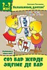 Балапанның дәптері: Сөз бар жерде әңгіме де бар. 2-3 жас