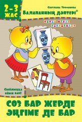 Балапанның дәптері: Сөз бар жерде әңгіме де бар. 2-3 жас