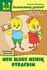 Балапанның дәптері: Мен және менің отбасым. 2-3 жас