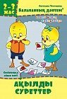 Балапанның дәптері: Ақылды суреттер. 2-3 жас